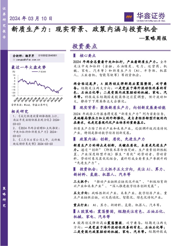 策略周报：新质生产力：现实背景、政策内涵与投资机会