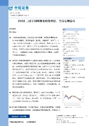 DDM三因子同时迎来政策利好，等待右侧信号