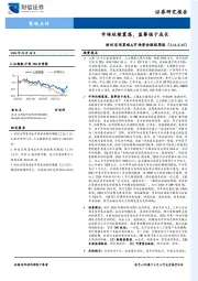 财信宏观策略&市场资金跟踪周报：市场延续震荡，蓝筹强于成长