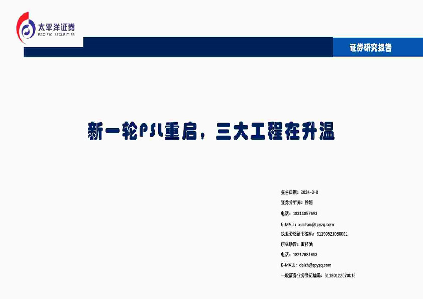 新一轮PSL重启，三大工程在升温