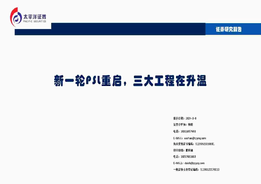 新一轮PSL重启，三大工程在升温