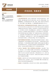 策略周报：非农扰动，美股迎变