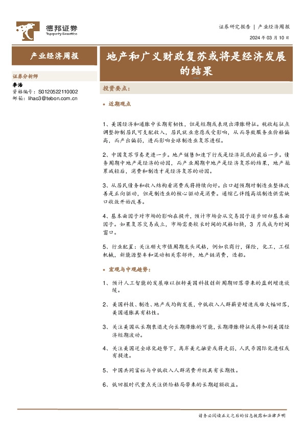 产业经济周报：地产和广义财政复苏或将是经济发展的结果