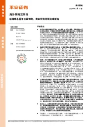 海外策略双周报：联储降息前景日益明朗，黄金价格持续突破新高