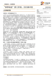 A股策略周报：“春季喘息”第三阶段，回归基本面
