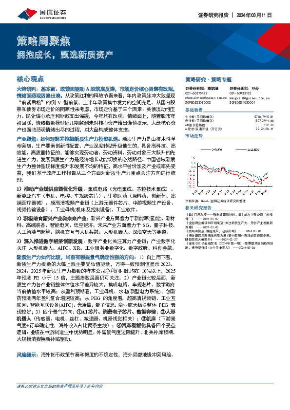 策略周聚焦：拥抱成长，甄选新质资产