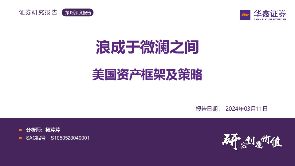 策略深度报告：浪成于微澜之间 美国资产框架及策略
