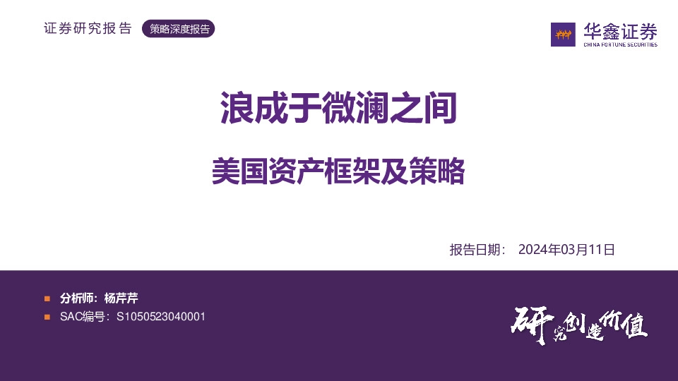 策略深度报告：浪成于微澜之间 美国资产框架及策略