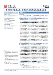 市场点评：事件催化新能源大涨，持续性关注政策兑现或基本面反转