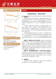 策略观点：注重结构性机会，重拾红利资产