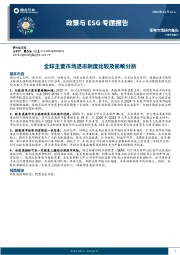 政策与ESG专题报告：全球主要市场退市制度比较及影响分析