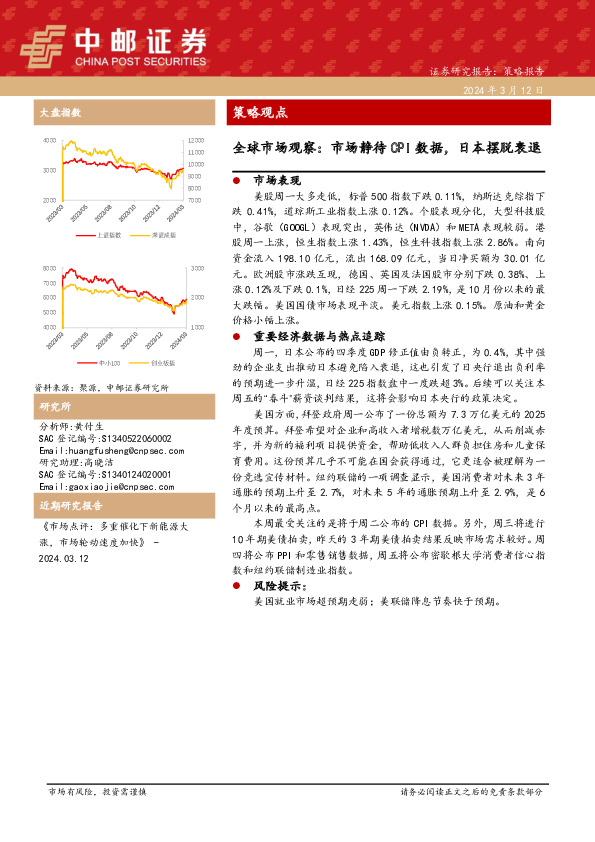 策略观点：全球市场观察：市场静待CPI数据，日本摆脱衰退