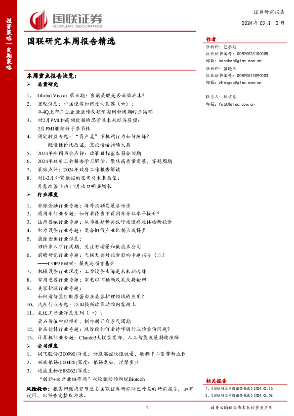 国联研究本周报告精选