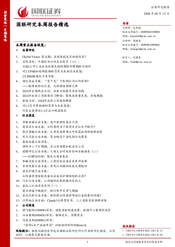 国联研究本周报告精选