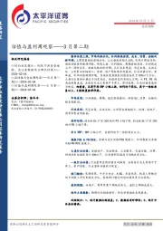 估值与盈利周观察——3月第二期