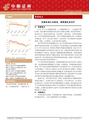 策略观点：延续快速行业轮动，顺周期交易尚早