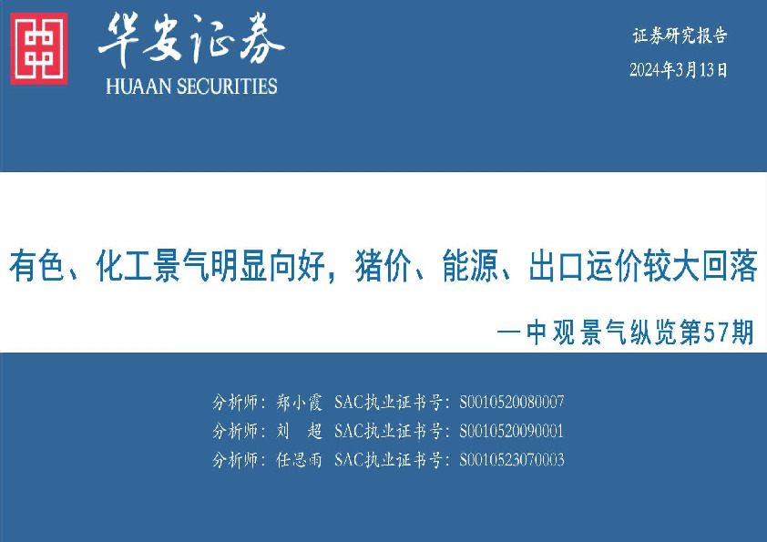 中观景气纵览第57期：有色、化工景气明显向好，猪价、能源、出口运价较大回落