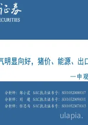 中观景气纵览第57期：有色、化工景气明显向好，猪价、能源、出口运价较大回落