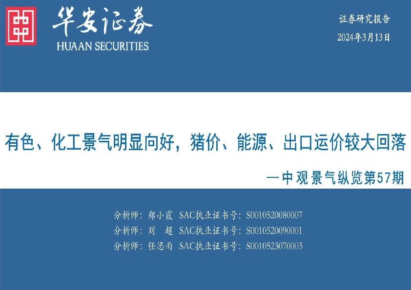 中观景气纵览第57期：有色、化工景气明显向好，猪价、能源、出口运价较大回落