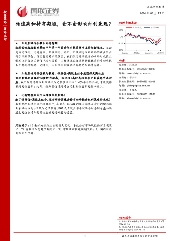 估值高和持有期短，会不会影响红利表现？