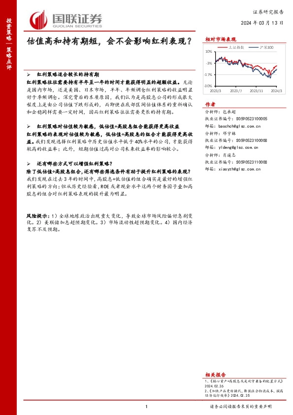 估值高和持有期短，会不会影响红利表现？