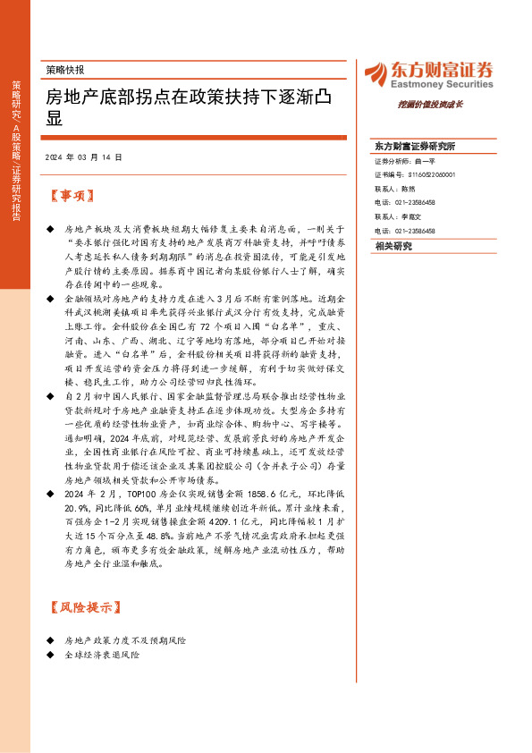 策略快报：房地产底部拐点在政策扶持下逐渐凸显