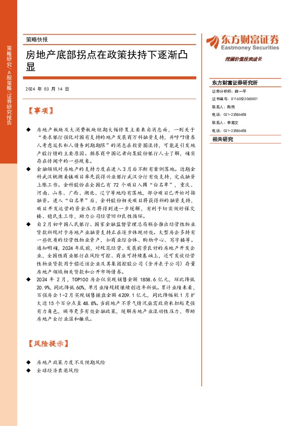 策略快报：房地产底部拐点在政策扶持下逐渐凸显