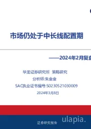 2024年2月复盘及3月市场阶段分析：市场仍处于中长线配置期