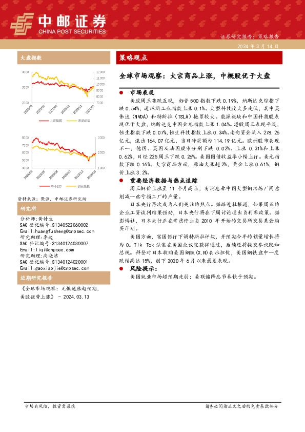 全球市场观察：大宗商品上涨，中概股优于大盘