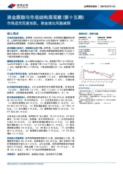 资金跟踪与市场结构周观察（第十五期）：市场成交再度活跃，资金流出风险减弱