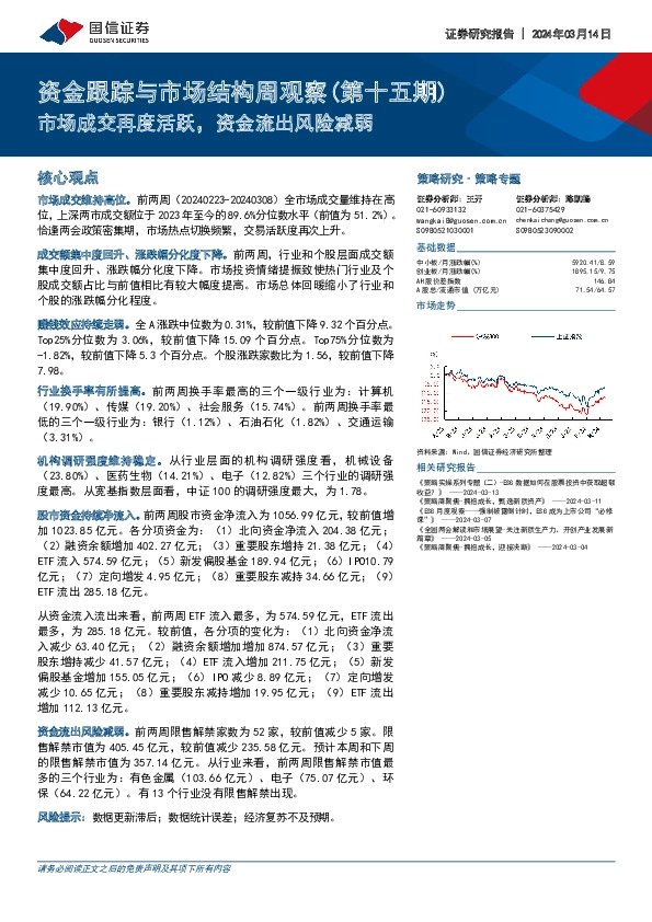 资金跟踪与市场结构周观察（第十五期）：市场成交再度活跃，资金流出风险减弱
