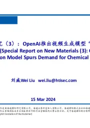 新材料行业专题研究（3）：OpenAI推出视频生成模型“Sora”，催生化工新材料需求