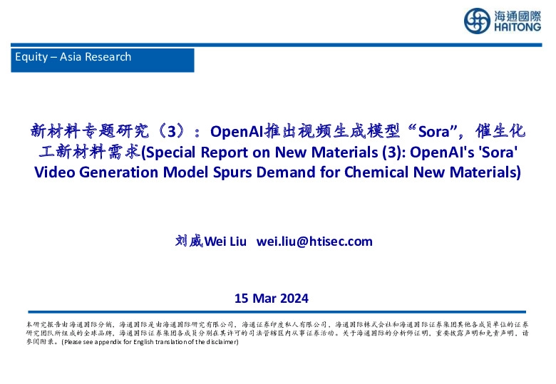 新材料行业专题研究（3）：OpenAI推出视频生成模型“Sora”，催生化工新材料需求