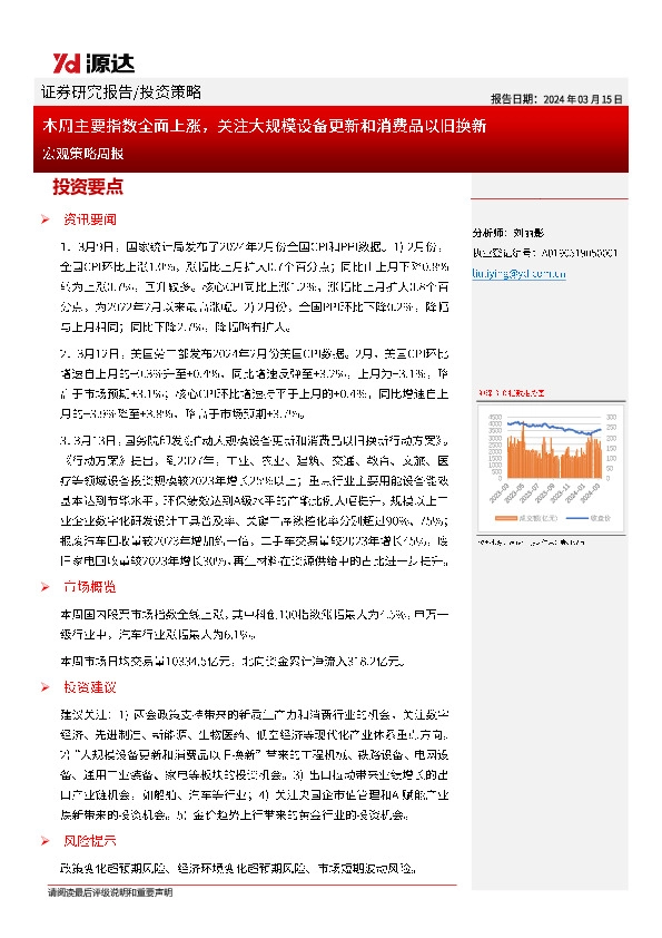 宏观策略周报：本周主要指数全面上涨，关注大规模设备更新和消费品以旧换新