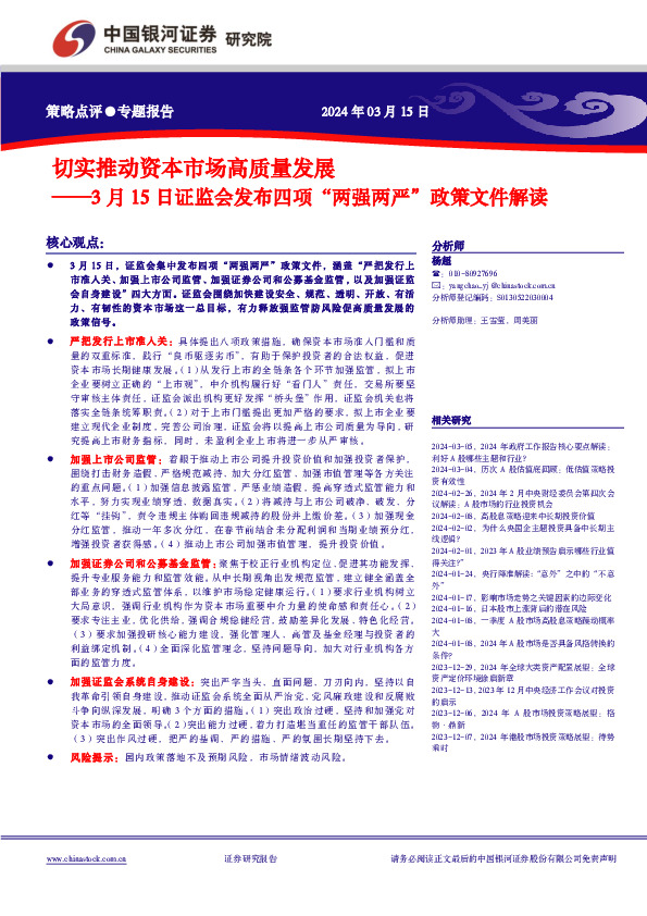 3月15日证监会发布四项“两强两严”政策文件解读：切实推动资本市场高质量发展
