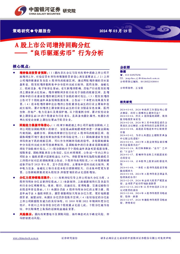 “良币驱逐劣币”行为分析：A股上市公司增持回购分红