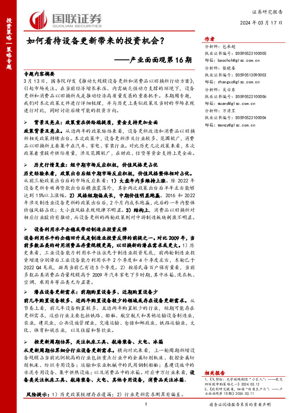 产业面面观第16期：如何看待设备更新带来的投资机会？