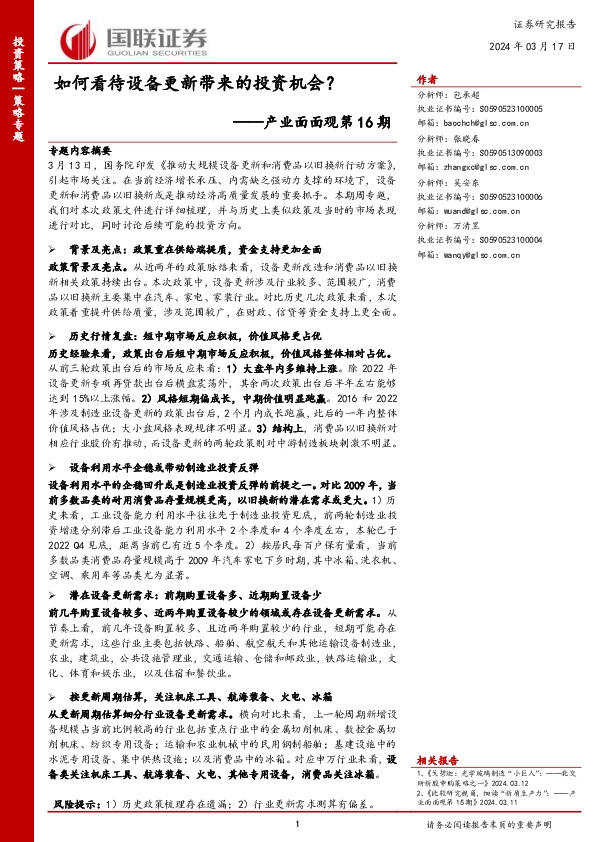 产业面面观第16期：如何看待设备更新带来的投资机会？