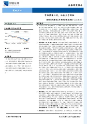 宏观策略&市场资金跟踪周报：市场震荡上行，机会大于风险