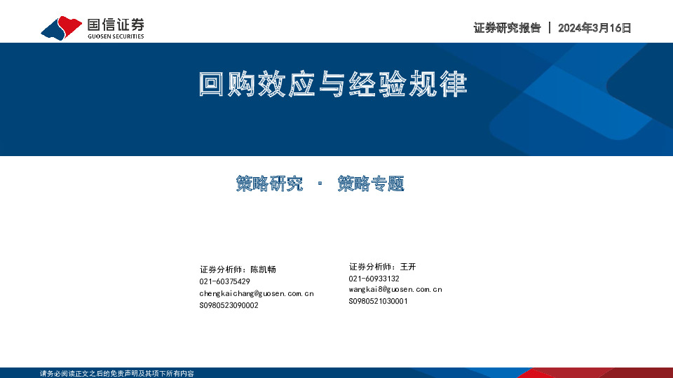 策略专题：回购效应与经验规律