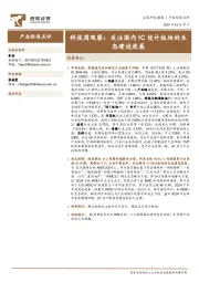 科技周观察:关注国内IC设计板块的生态建设进展