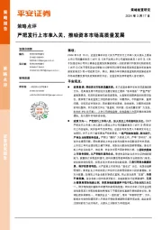 策略点评：严把发行上市准入关，推动资本市场高质量发展