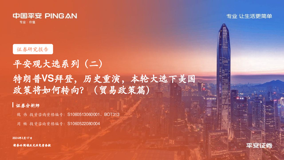 平安观大选系列（二）：特朗普VS拜登，历史重演，本轮大选下美国政策将如何转向？（贸易政策篇）