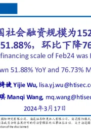 有色金属行业：2024年2月中国社会融资规模为15211亿元，同比下降51.88%，环比下降76.73%
