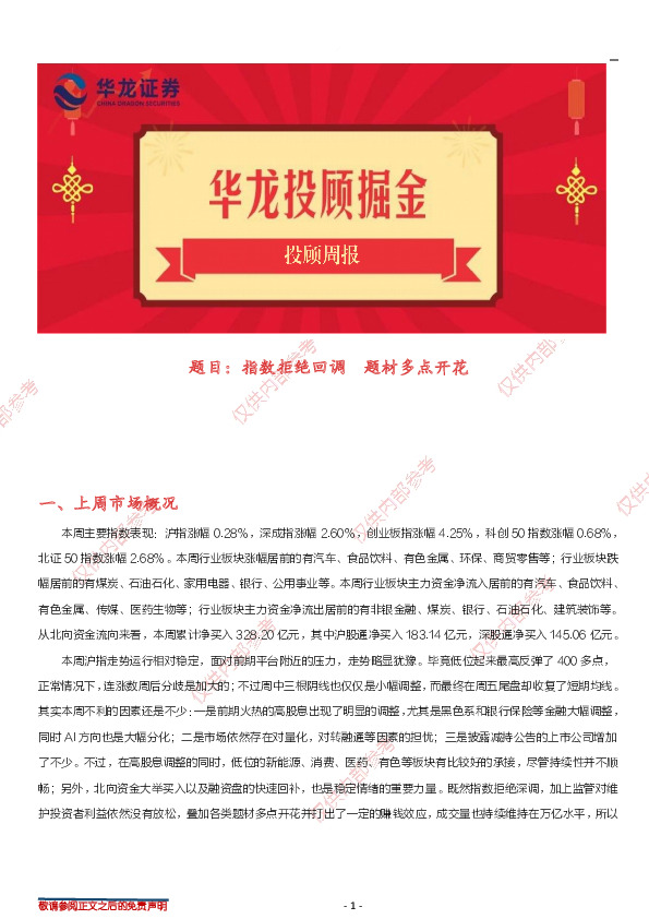 投顾周报：题目：指数拒绝回调 题材多点开花