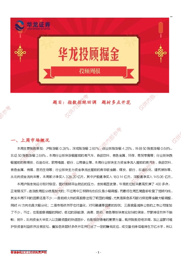 投顾周报：题目：指数拒绝回调 题材多点开花