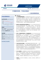 A股投资策略周报告：外围影响有限，市场总体稳定