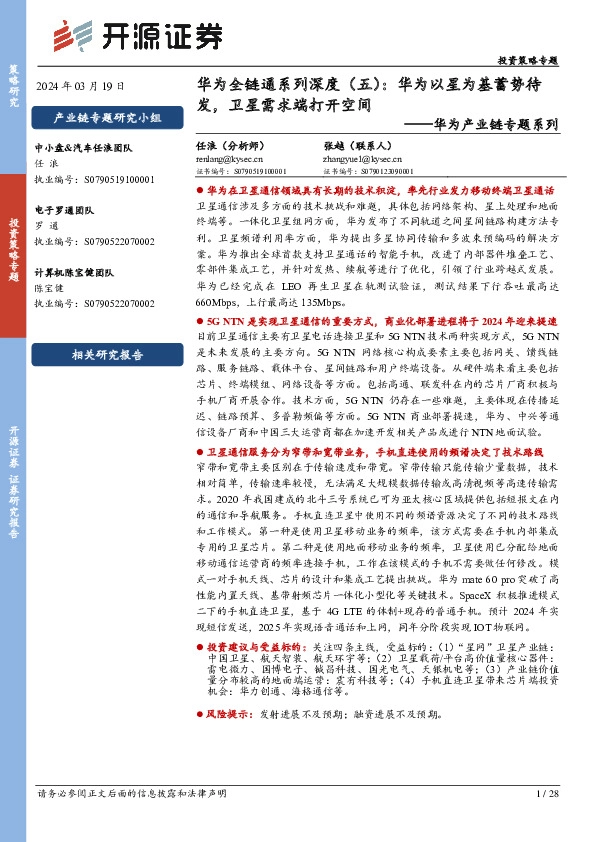 华为产业链专题系列：华为全链通系列深度（五）：华为以星为基蓄势待发，卫星需求端打开空间