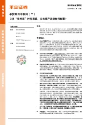 平安观日本系列（二）：日本“负利率”时代落幕，日元资产还能如何配置？