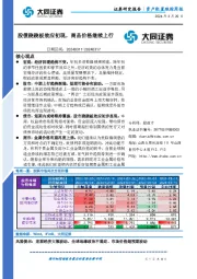 资产配置跟踪周报：股债跷跷板效应初现，商品价格继续上行